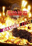 危险地带(Danger Zone) 